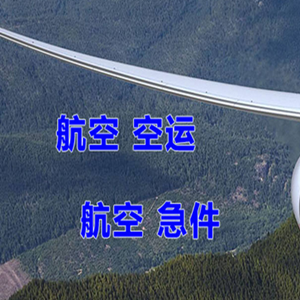观音机场托运快递-选东方航空和上海航空
